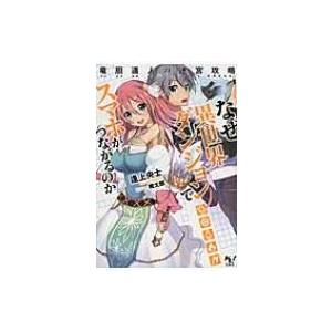 なぜ異世界ダンジョンでスマホがつながるのか 竜胆遥人の迷宮攻略 このライトノベルがすごい 文庫 逢上央 Hmv Books Online Yahoo 店 通販 Yahoo ショッピング