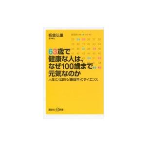 63歳で健康な人は、なぜ100歳まで元気なのか 人生に4回ある「新厄年」のサイエンス 講談社プラスアルファ新｜hmv