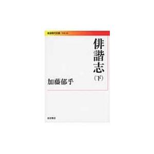 俳諧志 下 岩波現代文庫 / 加藤郁乎  〔文庫〕｜hmv