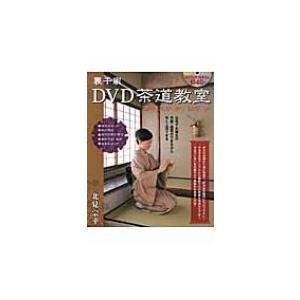 裏千家DVD茶道教室 / 北見宗幸  〔本〕｜hmv