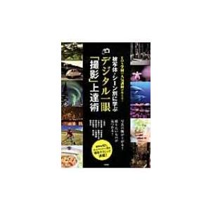 EOS学園の人気講師が教える!被写体・シーン別に学ぶデジタル一眼「撮影」上達術 / 石井秀俊  〔本〕｜hmv