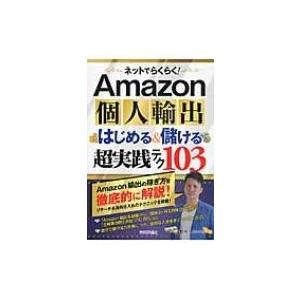 ネットでらくらく!Amazon個人輸出はじめる & 儲ける超実践テク103 / 柿沼たかひろ  〔本〕｜hmv