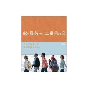 続・挙げ句の果てから二番目の恋 ヴィデオディスク BOX  〔ヴィデオディスク〕