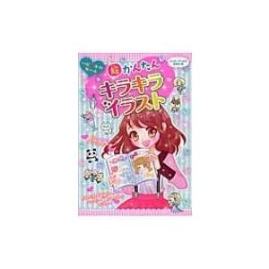 超かんたん キラキライラスト ハピかわガール ハッピーガールズ委員会 全集 双書 Hmv Books Online Yahoo 店 通販 Yahoo ショッピング