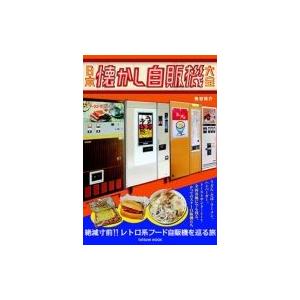 日本懐かし自販機大全 タツミムック 魚谷祐介 ムック Hmv Books Online Yahoo 店 通販 Yahoo ショッピング