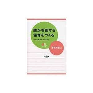 親が参画する保育をつくる 国際比較調査をふまえて / 池本美香  〔本〕 | 
