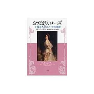 おだまり、ローズ 子爵夫人付きメイドの回想 / ロジーナ・ハリソン  〔本〕 | 