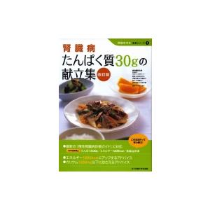腎臓病たんぱく質30gの献立集 腎臓を守る食事シリーズ / 佐藤敏子(栄養学)  〔本〕 | 