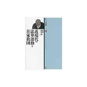 近現代の法華運動と在家教団 シリーズ日蓮 / 西山茂  〔全集・双書〕｜hmv