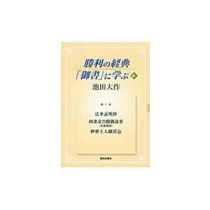 勝利の経典「御書」に学ぶ 6 / 池田大作 イケダダイサク  〔本〕｜hmv