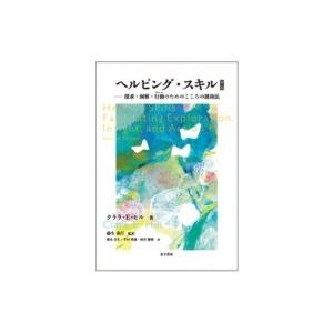 ヘルピング・スキル 調査・看破する力・行動パターンの利益のこころの助けること法 / クララ・e・吸血鬼  〔本〕 本、雑誌、コミック-哲学、思想その他-歴史、心理、教育
