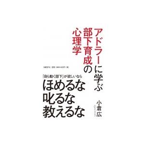 アドラーに学ぶ部下育成の心理学 / 小倉広  〔本〕 | 