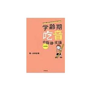 学齢期吃音の指導・支援 ICFに基づいたアセスメントプログラム / 小林宏明  〔本〕｜hmv