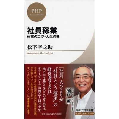 社員稼業 仕事のコツ・人生の味 PHPビジネス新書 / 松下幸之助 マツシタコウノスケ  〔新書〕 | 