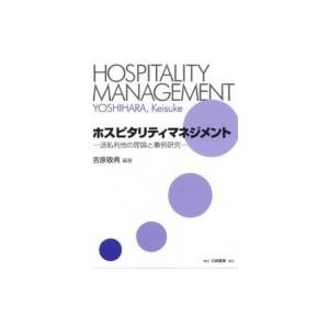 ホスピタリティマネジメント 活私利他の理論と事例研究 吉原敬典 本 Hmv Books Online Yahoo 店 通販 Yahoo ショッピング