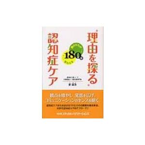 “理由を探る”認知症ケア 関わり方が180度変わる本 / 裴鎬洙  〔本〕｜hmv