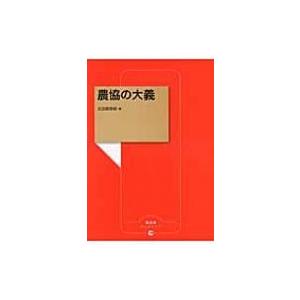 農協の大義 農文協ブックレット / 太田原高昭  〔本〕 | 