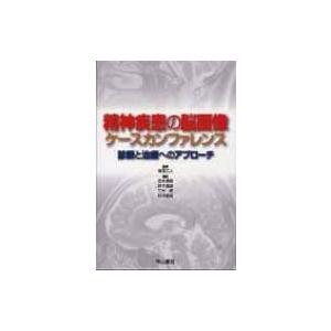 精神疾患の脳画像ケースカンファレンス 診断と治療へのアプローチ