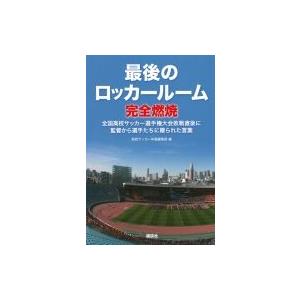 最後のロッカールーム完全燃焼 全国高校サッカー選手権大会敗戦直後に監督から選手たちに贈られた言葉 / 全