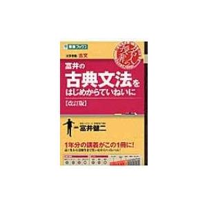 富井の古典文法をはじめからていねいに 改訂版 大学受験 名人の授業
