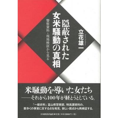隠蔽された女米騒動の真相 警察資料・現地検証から見る / 立花雄一  〔本〕 | 