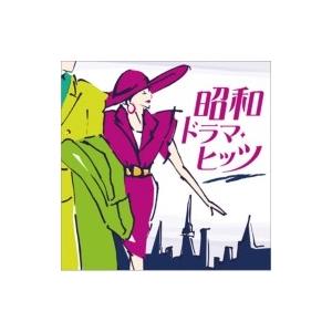 オムニバス(コンピレーション) / 昭和ドラマ・ヒッツ 国内盤 〔CD〕｜hmv