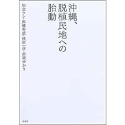 沖縄、脱植民地への胎動 / 知念ウシ  〔本〕 | 