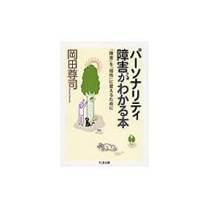 パーソナリティ障害がわかる本 「障害」を「個性」に変えるために ちくま文庫 / 岡田尊司  〔文庫〕｜hmv