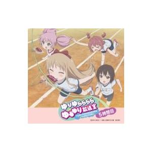 2026年最新】Yahoo!オークション -ゆりゆららららゆるゆり放送室(音楽