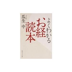 よくわかるお経読本 角川ソフィア文庫 / 瓜生中  〔文庫〕｜hmv