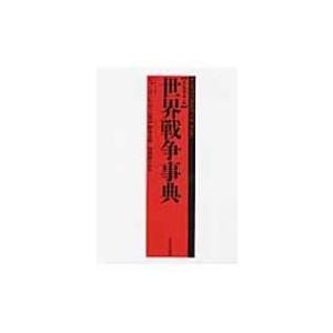 世界戦争事典 / ジョージ・c・コーン  〔本〕