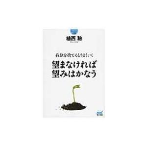 望まなければ望みはかなう 我欲を捨てるとうまくいく マイナビ文庫 植西聰 文庫 Hmv Books Online Yahoo 店 通販 Yahoo ショッピング