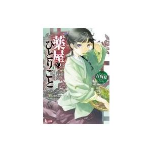 薬屋のひとりごと ヒーロー文庫 / 日向夏  〔文庫〕 | 