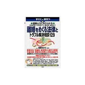 図解とQ & Aでわかる浮気調査から財産分与、養育費、親権まで離婚をめぐる法律とトラブル解決相談129 / 梅原｜hmv