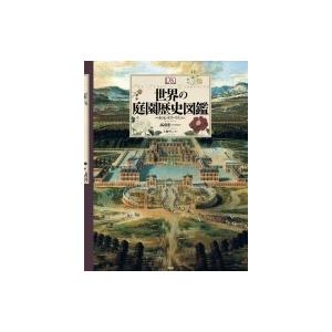 世界の庭園歴史図鑑 / ペネロピ・ホブハウス  〔本〕
