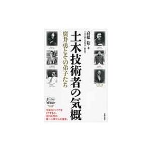 土木技術者の気概 廣井勇とその弟子たち / 高橋裕  〔本〕｜hmv