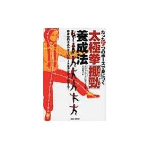 たった7つのポーズで身につく太極拳「〓勁」養成法 非身体的エネルギーのルートをアクティブ化する! / スコ｜hmv