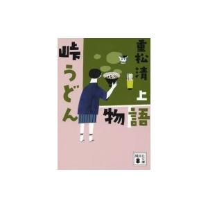 峠うどん物語 上 講談社文庫 重松清 シゲマツキヨシ 文庫 Hmv Books Online Yahoo 店 通販 Yahoo ショッピング
