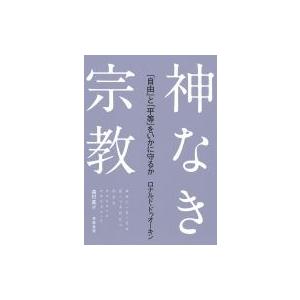 神なき宗教 「自由」と「平等」をいかに守るか / ロナルド・ドゥオーキン  〔本〕 | 