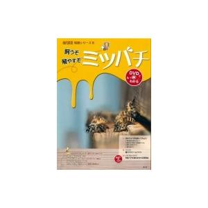 飼うぞ殖やすぞミツバチ DVDでもっとわかる 現代農業特選シリーズ / 農文協編  〔本〕 | 