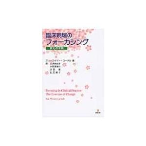 臨床現場のフォーカシング 変化の本質 / アン・ワイザー・コーネル  〔本〕｜hmv