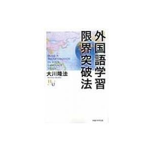 大川隆法 幸福の科学出版（英語関連の本）｜語学、辞書 | 本