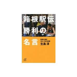 箱根駅伝 勝利の名言 監督と選手34人 50の言葉 講談社プラスアルファ文庫 生島淳 文庫 Hmv Books Online Yahoo 店 通販 Yahoo ショッピング