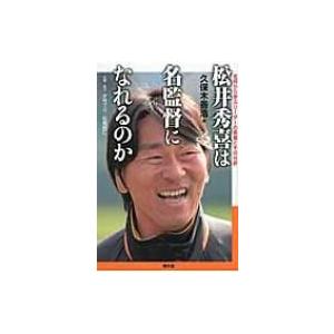 松井秀喜は名監督になれるのか 名将から学ぶリーダーの素養とその分析 / 久保木善浩  〔本〕 | 