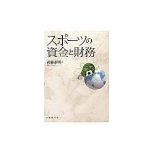スポーツの資金と財務 / 武藤泰明  〔本〕 | 
