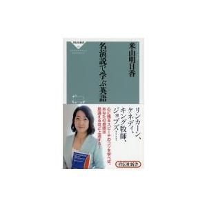 名演説で学ぶ英語 祥伝社新書 / 米山明日香  〔新書〕｜hmv