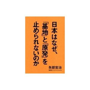 日本はなぜ 基地 と 原発 を止められないのか 矢部宏治 本 Hmv Books Online Yahoo 店 通販 Yahoo ショッピング