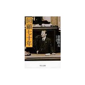回顧七十年 中公文庫 / 斎藤隆夫  〔文庫〕 | 
