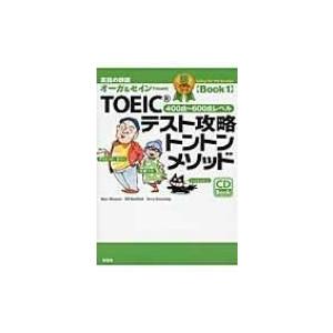 TOEICテスト攻略トントンメソッド 銅メダルコースBook 1 / 大賀リヱ  〔本〕 | 