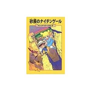 砂漠のナイチンゲール マジック・ツリーハウス 37 / メアリー・ポープ・オズボーン  〔本〕｜hmv